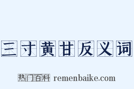 三寸黄甘反义词是什么意思的图片